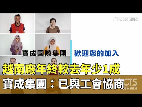 越南廠年終較去年少1成　寶成集團：已與工會協商