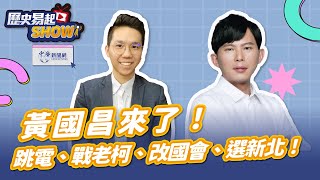 [討論] 黃國昌：民進黨你們是智商有問題嗎？