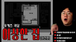Download lagu 이 집에는 절대 있어선 안 될 공간이 있습니다｜우케츠 괴담《이상한 집》 완전판｜무서운 라디오 #8 mp3