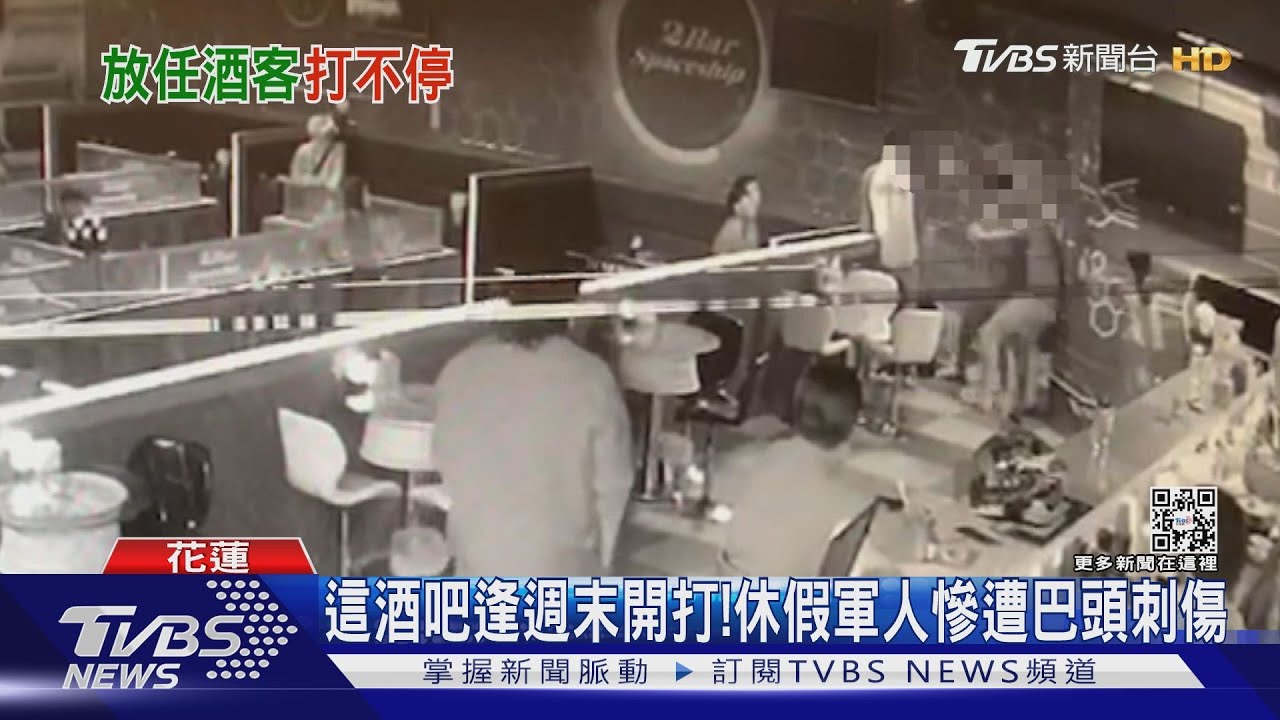 這酒吧逢週末就開打! 休假軍人慘遭巴頭刺傷