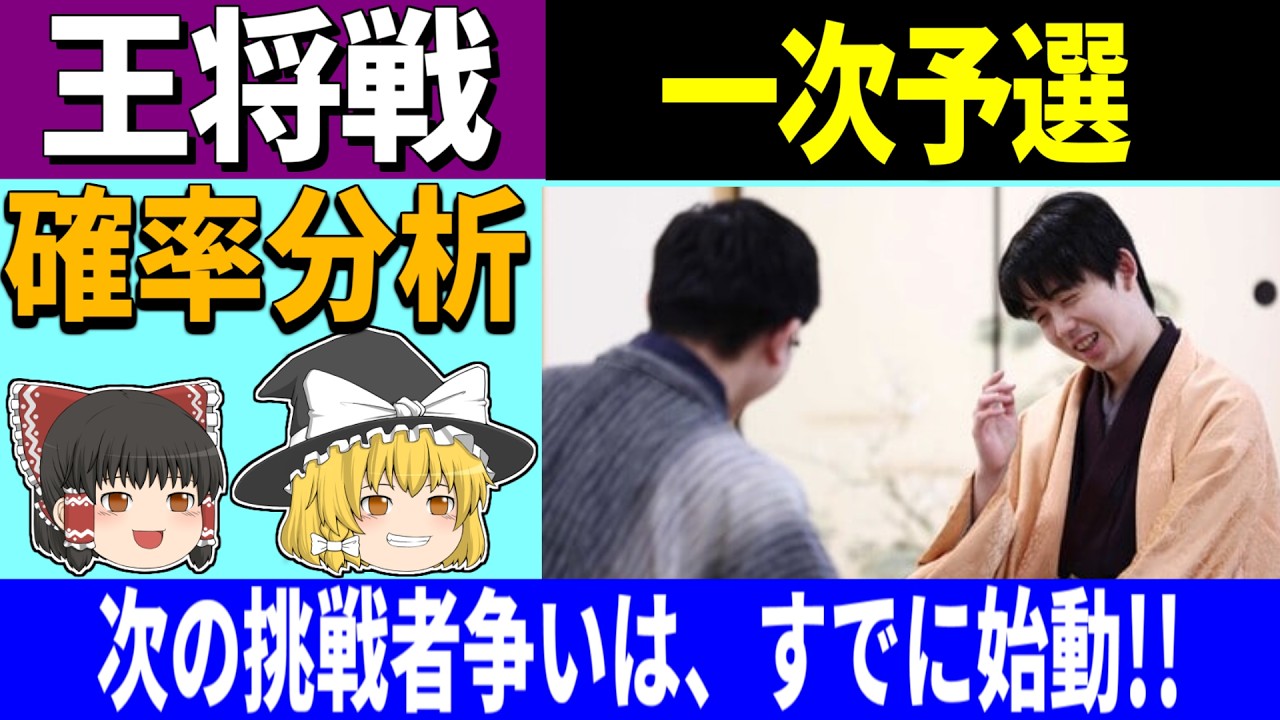 【王将戦】 一次予選「次の挑戦者争いは、すでに始動!!」  2026/03/31