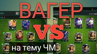 ВАГЕР ПО ПОВОДУ ЧМ!!! ИГРАЮ ГРУППОЙ