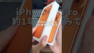 iPhone17Pro を1年使った感想を紹介します！！#iPhone #iPhone17Pro #そるとiPhone