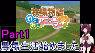 きりたんが農場始めるらしい Part1【ボイロ実況】