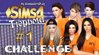 The Sims 4 Challenge: Тюрьма - #1 День садоводства