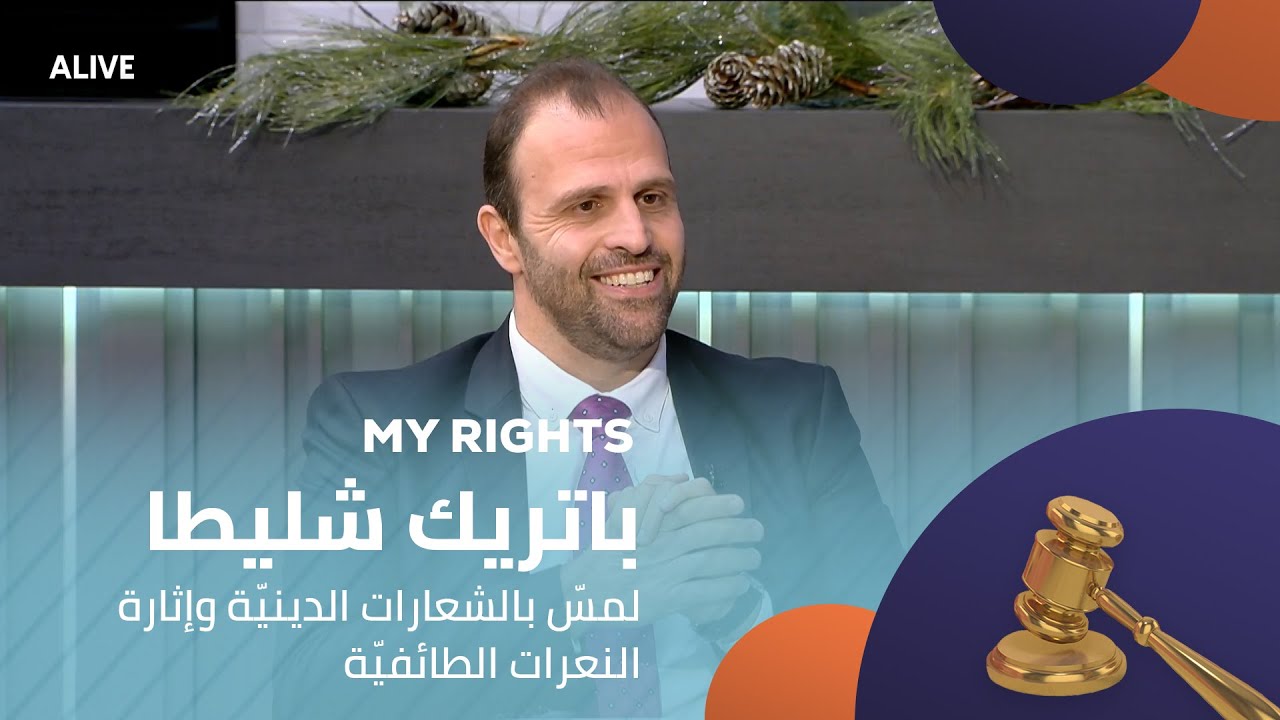 My Rights - 13/12/2025 - باتريك شليطا - لمسّ بالشعارات الدينيّة وإثارة النعرات الطائفيّ