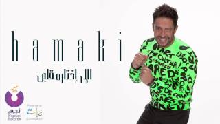 Hamaki elly ekhtaroh albi حماقي اللي اختاره قلبي