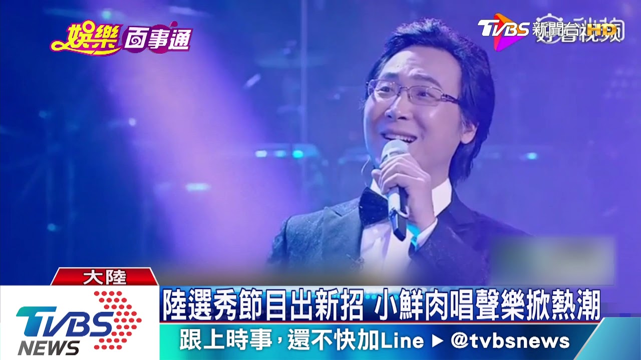 陸選秀節目出新招 小鮮肉唱聲樂掀熱潮