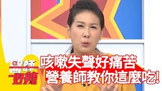 咳嗽失聲好痛苦！營養師教你吃「這食物」能緩解！【醫師好辣】 20190116 part2 EP676陳亮宇 況明潔