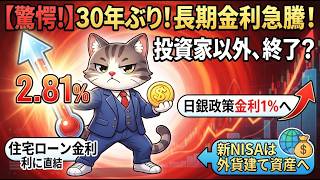 30年ぶり！長期金利急騰！投資家以外、終了？