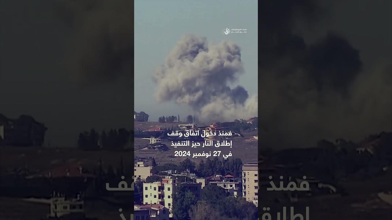 لبنان: وقف إطلاق نار ثم قصف إسرائيلي