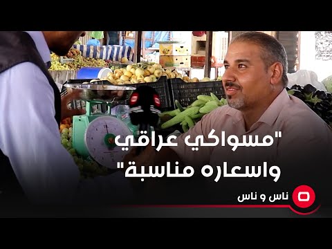 شاهد بالفيديو.. "مسواكي عراقي واسعاره مناسبة"