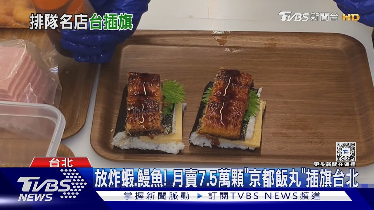 放炸蝦、鰻魚! 月賣7.5萬顆「京都飯丸」插旗台北