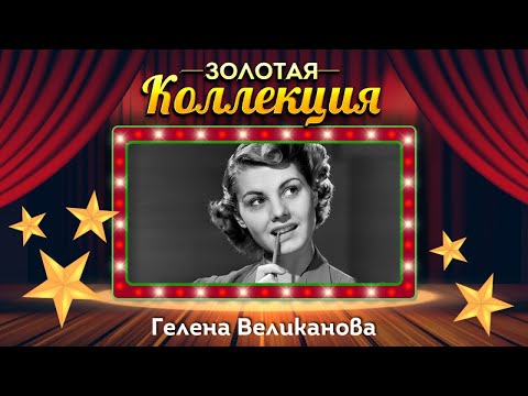 Гелена Великанова - Золотая коллекция. Советские песни. Стоят девчонки