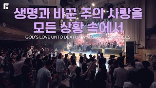 생명과 바꾼 주의 사랑을 + 모든 상황 속에서 (피아버전) / GOD’S LOVE UNTO DEATH + IN ALL CIRCUMSTANCES (FIA.Ver) - 피아워십