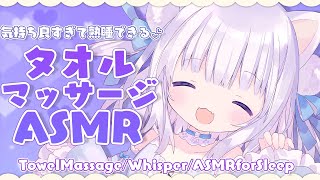 [ASMR]気持ち良すぎて熟睡できる♡タオルマッサージASMR[Binaural/タオルマッサージ/囁き/睡眠導入]TowelMassage/Whisper/ASMR for Sleep