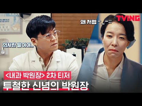 [내과 박원장] 남다른 신념(?)의 박원장님👨‍⚕ 박원장 내과.. 괜찮을까?ㅣ2차 티저 예고편