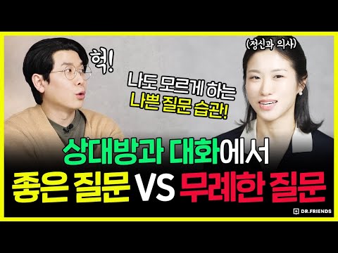 정신과의사가 말하는 '이런 질문' 하는 사람은 피하세요 | 나쁜 질문 vs 좋은 질문