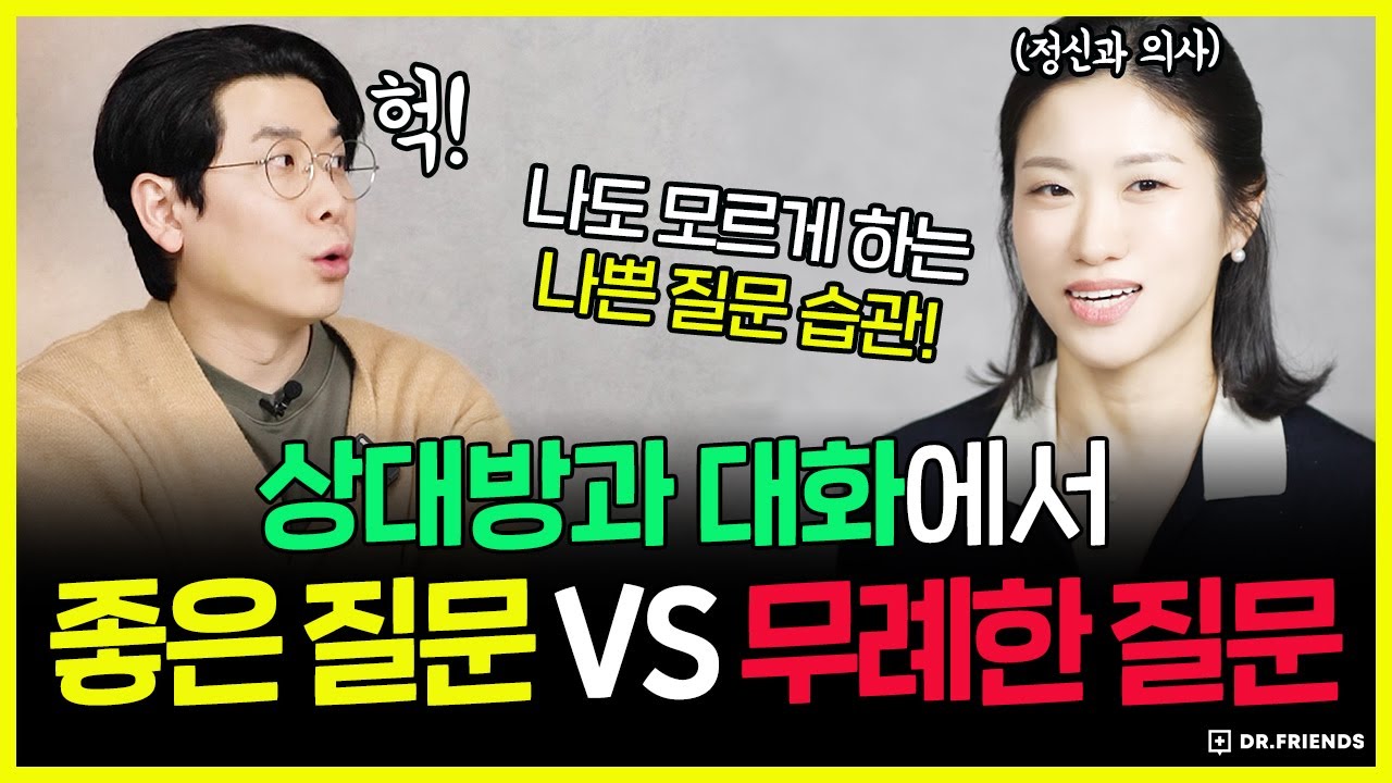 정신과의사가 말하는 '이런 질문' 하는 사람은 피하세요 | 나쁜 질문 vs 좋은 질문
