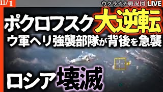 驚くべきことが起きました【最新戦況Live解説】ポクロフスクで大逆転劇💥 ウ軍空挺部隊がヘリで急襲！ロシア軍を包囲殲滅へ