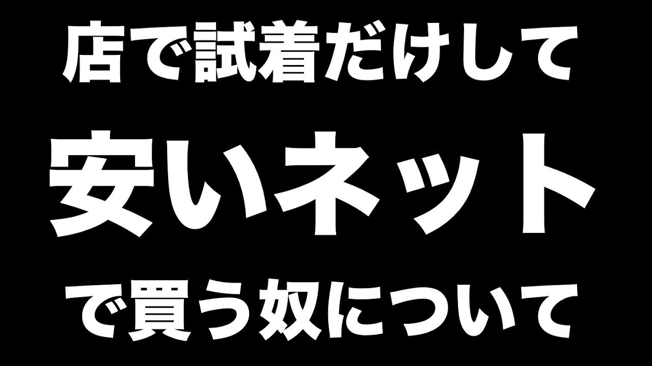 買う気がないのに試着だけするヤツについて