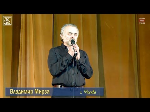 Владимир Мирза - Я нашёл тебя, дед (2018.02.16)