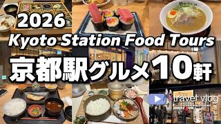 【2026年最新】ガチで美味しかった!京都駅グルメ10軒