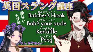 英国スラング講座まとめ + 先輩の前で顔なくなるVox【狂蘭メロコ/ヴォックスアクマ/にじさんじEN日本語字幕/英語学習】