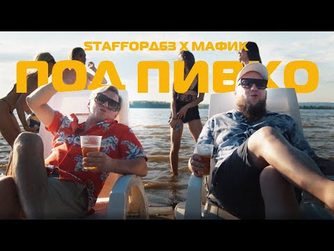 StaFFорд63, Мафик - Под пивко (Official video 2022)