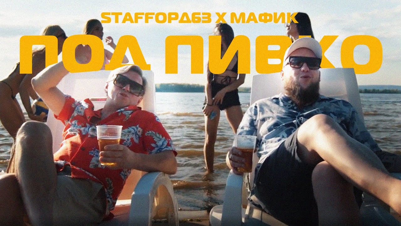 StaFFорд63, Мафик — Под пивко