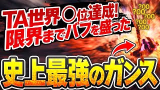 究極的に攻撃力を盛ったガンランスでTAに臨んでみた【焼け落ちろ、黒岸の奈利/4PT/03′05"16】