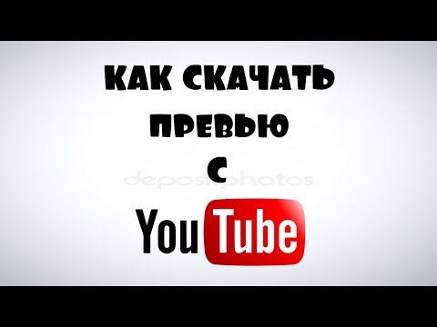 Как скачать превью картинку с Ютуба