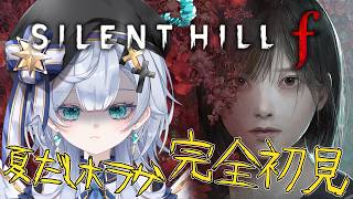【サイレントヒルf/#3】夏休み4日連続ホラゲ企画！怖いよりぐろい！否、これから怖くなる？【Vtuber/ゲーム実況/エクレールBヴェール/SILENT HILL f】