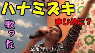【爆】ハナミズキまじめに歌った【アドはじめました】