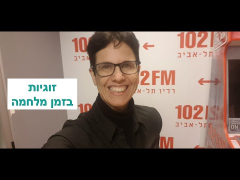 ד"ר מיכל צוקר מתארחת ברדיו 102FM לשיחה על זוגיות בזמן מלחמה