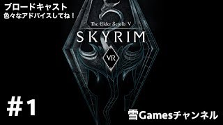 初見#1［VRRPG］「Skyrim VR」