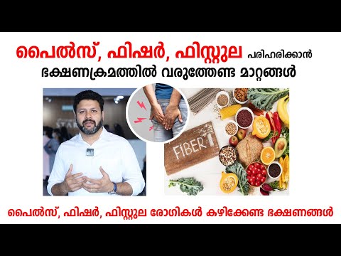 പൈൽസ്, ഫിഷർ, ഫിസ്റ്റുല പരിഹരിക്കാൻ ഭക്ഷണക്രമത്തിൽ വരുത്തേണ്ട മാറ്റങ്ങൾ | Piles Fissure Fistula Food