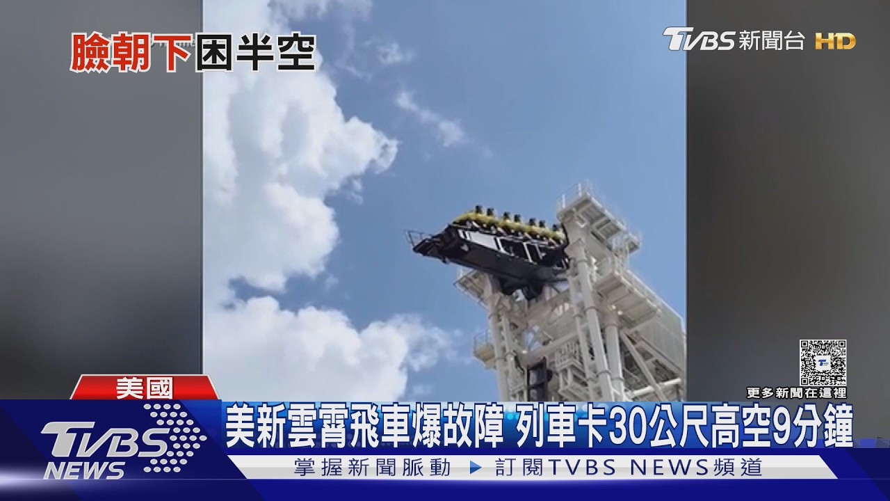德州雲霄飛車「90度卡高空」乘客臉朝下懸9分鐘　隔天又故障
