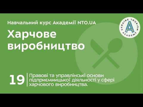 Тема 19. Правові та управлінські основи підприємницької діяльності у сфері харчового виробництва.