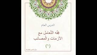 صورة الدروس العامة | أ. أنس اكريّم