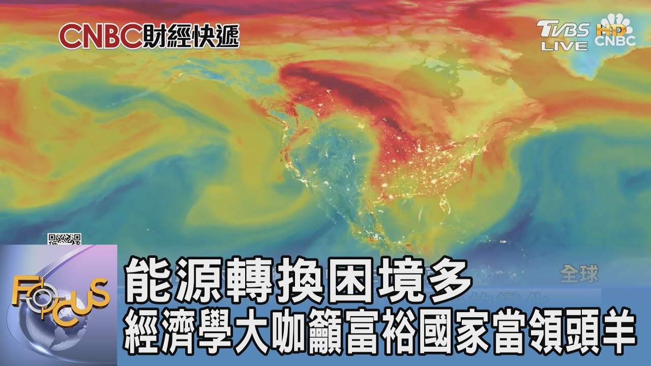 能源轉換困境多 經濟學大咖籲富裕國家當領頭羊