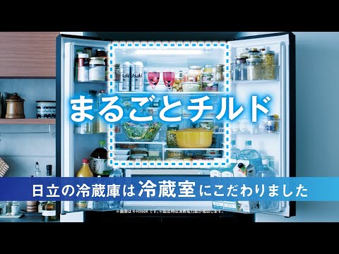 日立冷蔵庫 KWCタイプ [まるごとチルド] 説明動画_日立の家電品 公式