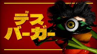 【デスバーガー】パロディ多めのアクションホラーゲーム