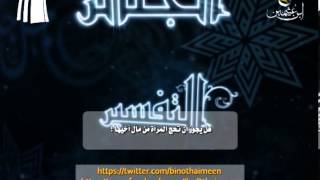 صورة سؤال للشيخ ابن عثيمين رحمه الله تعالى: هل يجوز أن تحج المرأة من مال أخيها ؟