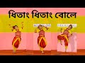 Dhitang Dhitang Bole Dance Performance Bengali Song Kids Dance Competition Soumasmi