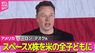 Download lagu 【アメリカライブ】イーロン・マスク氏  アメリカの全子どもにスペースX株を1株贈与の考え  1.6兆円相当…「第1弾だ」 ── 国際ニュースライブ（日テレNEWS LIVE） mp3