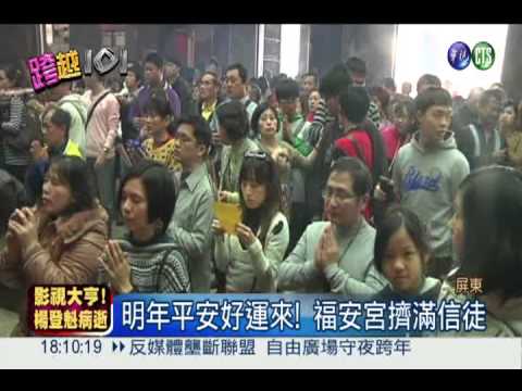 祈求明年好運來! 屏東福安宮擠爆