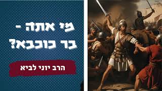 מי אתה - בר כוכבא? / הרב יוני לביא (הרב יוני לביא) - התמונה מוצגת ישירות מתוך אתר האינטרנט יוטיוב. זכויות היוצרים בתמונה שייכות ליוצרה. קישור קרדיט למקור התוכן נמצא בתוך דף הסרטון