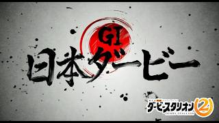 ほんとうの最終回　ダービースタリオン2　ディープインパクト×2憶7千万の牝馬から誕生する伝説の馬で日本ダービー制覇配信