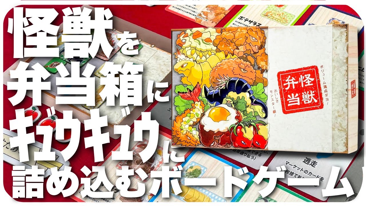 クラウドファンディングプロジェクト：怪獣を弁当箱にぎゅうぎゅうに詰めろ！タイル配置パズルゲーム「怪獣弁当」！【イラスト:クマコロ】